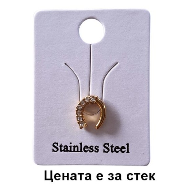 Обеца стомана златна ПОДКОВА  /12 броя в стек/