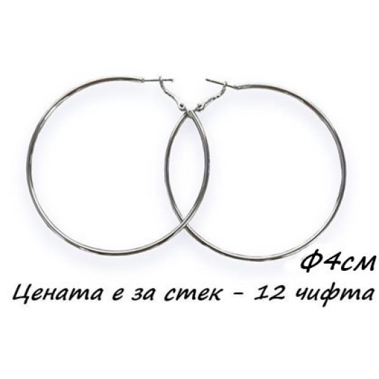 Обеци халки сребро Ф4см 12 чифта в стек