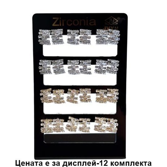 Обеци на стойка ЦИРКОНИЙ / 12 броя на дисплей/