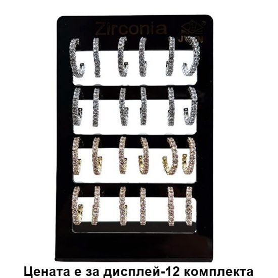 Обеци на стойка ХАЛКИ С ЦИРКОНИЙ / 12 броя на дисплей/