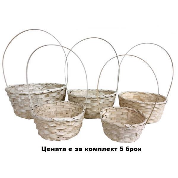 Кошница 5 броя БЯЛА  кръг Ф15хH28/Ф17хH30/Ф20хH32/Ф24х Н34/Ф25хН36см