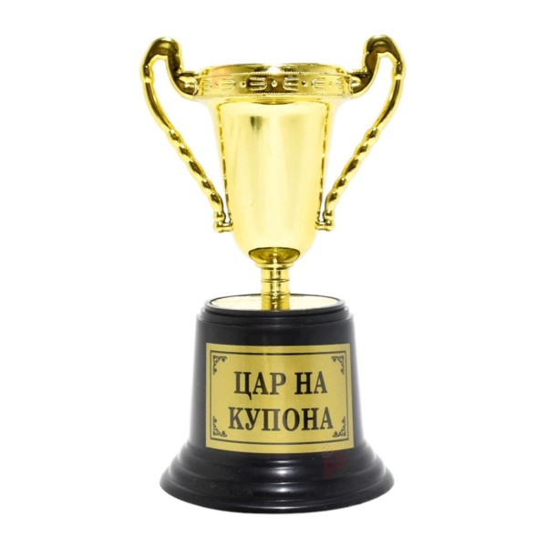 Купа "Цар на купона" Ф6.5/Н16.5см