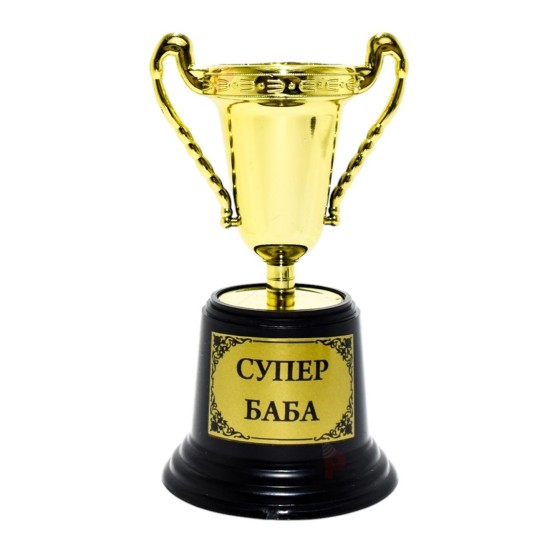 Купа "Супeр баба" Ф6.5/Н16.5см