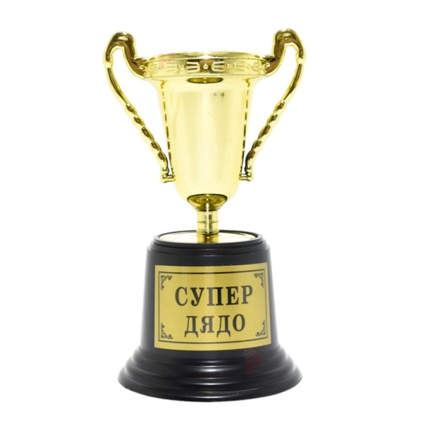 Купа "Супер дядо" Ф6.5/Н16.5см