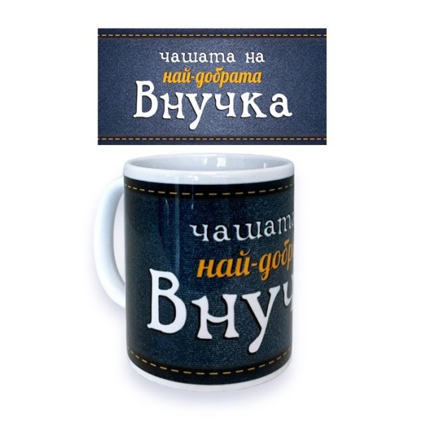 Чаша порцелан Н9.5см Ф8см "НАЙ-ДОБРАТА ВНУЧКА"