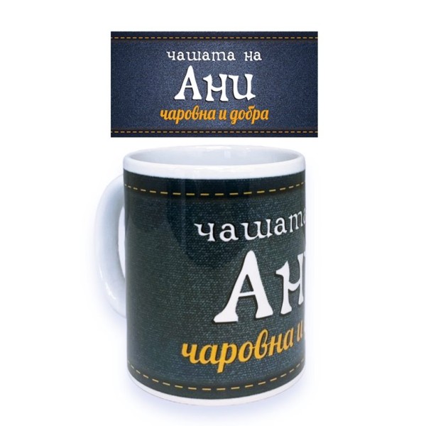 Чаша порцелан Н9.5см Ф8см "АНИ ЧАРОВНА И ДОБРА"