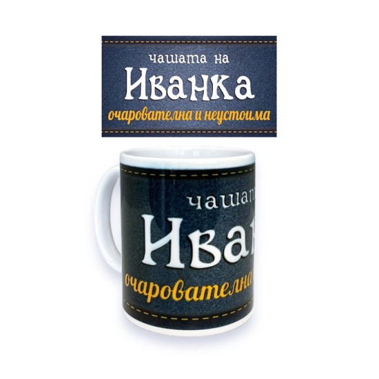Чаша порцелан Н9.5см Ф8см "ИВАНКА ОЧАРОВАТЕЛНА И НЕУСТОИМА"
