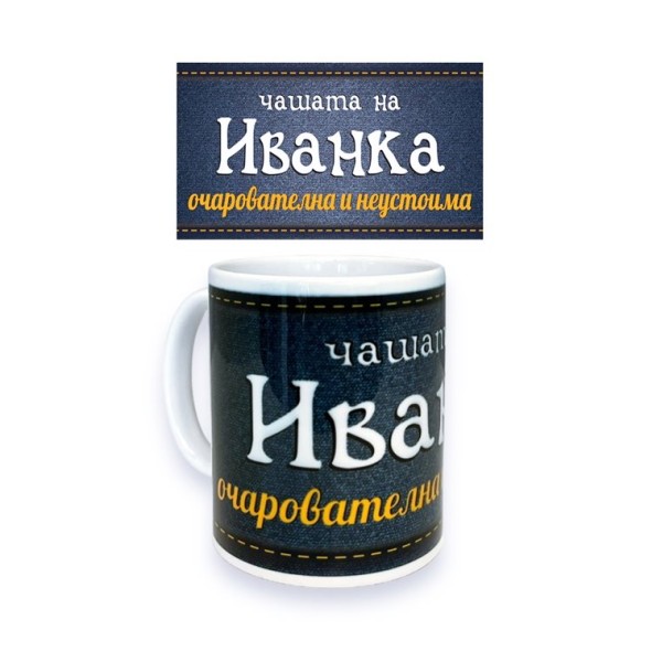Чаша порцелан Н9.5см Ф8см "ИВАНКА ОЧАРОВАТЕЛНА И НЕУСТОИМА"
