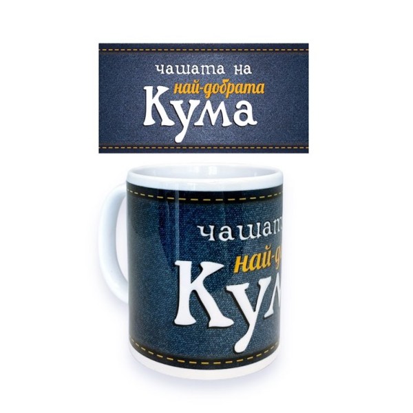 Чаша порцелан Н9.5см Ф8см "НАЙ-ДОБРАТА КУМА"
