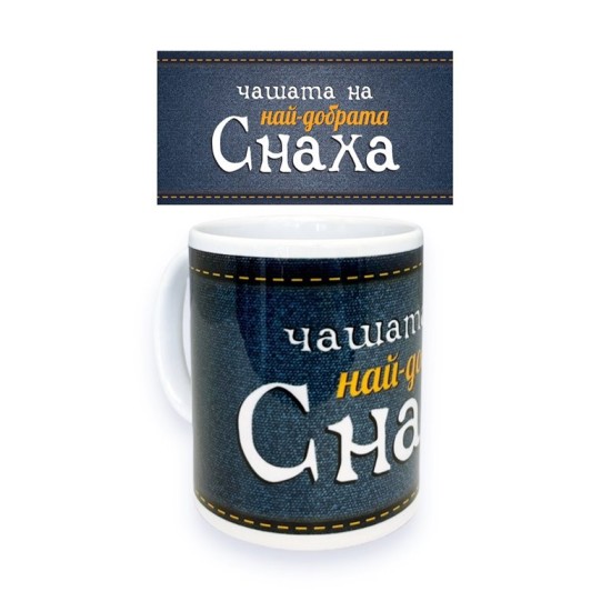 Чаша порцелан Н9.5см Ф8см "НАЙ-ДОБРАТА СНАХА"