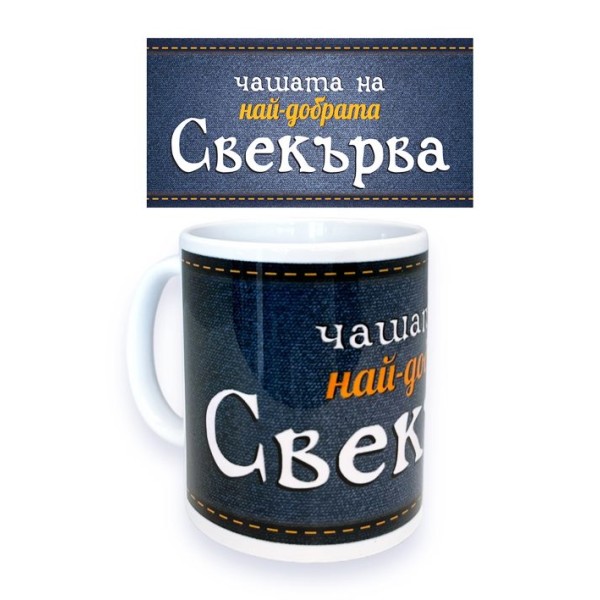 Чаша порцелан Н9.5см Ф8см "НАЙ-ДОБРАТА СВЕКЪРВА"