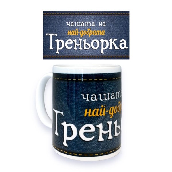 Чаша порцелан Н9.5см Ф8см "НАЙ-ДОБРАТА ТРЕНЬОРКА"