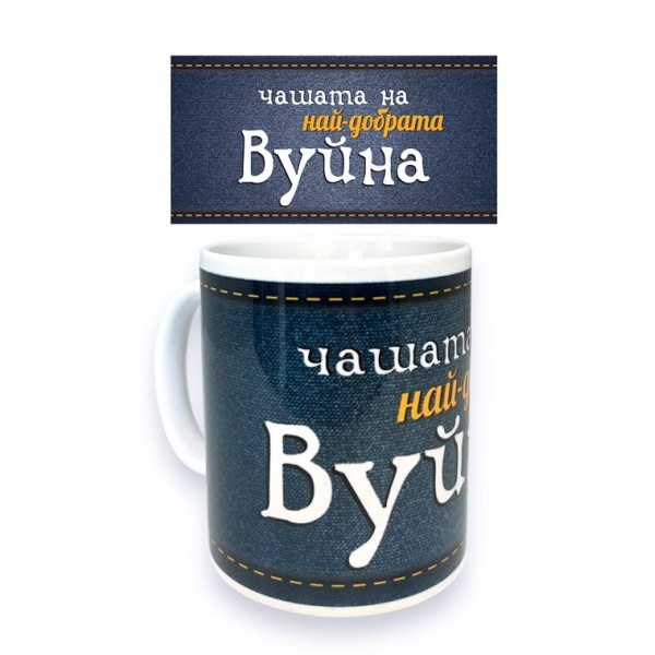 Чаша порцелан Н9.5см Ф8см "НАЙ-ДОБРАТА ВУЙНА"