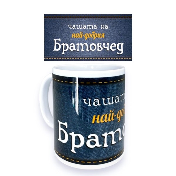 Чаша порцелан Н9.5см Ф8см "НАЙ-ДОБРИЯ БРАТОВЧЕД"