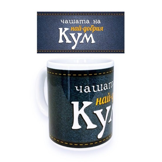 Чаша порцелан Н9.5см Ф8см "НАЙ-ДОБРИЯ КУМ"