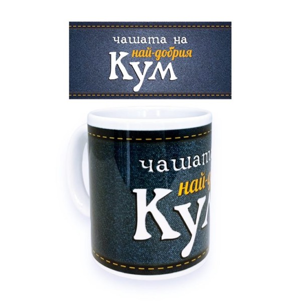 Чаша порцелан Н9.5см Ф8см "НАЙ-ДОБРИЯ КУМ"
