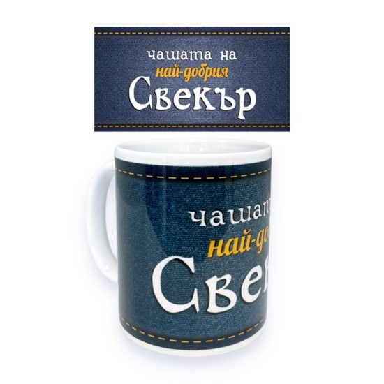 Чаша порцелан Н9.5см Ф8см "НАЙ-ДОБРИЯ СВЕКЪР"