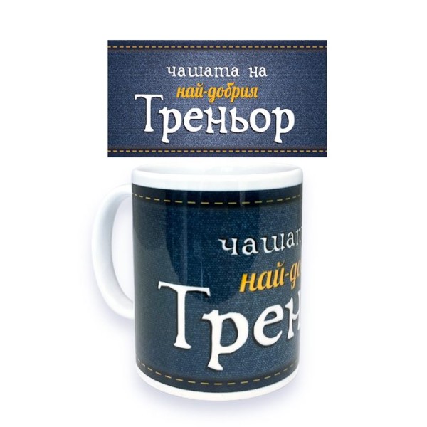 Чаша порцелан Н9.5см Ф8см "НАЙ-ДОБРИЯ ТРЕНЬОР"