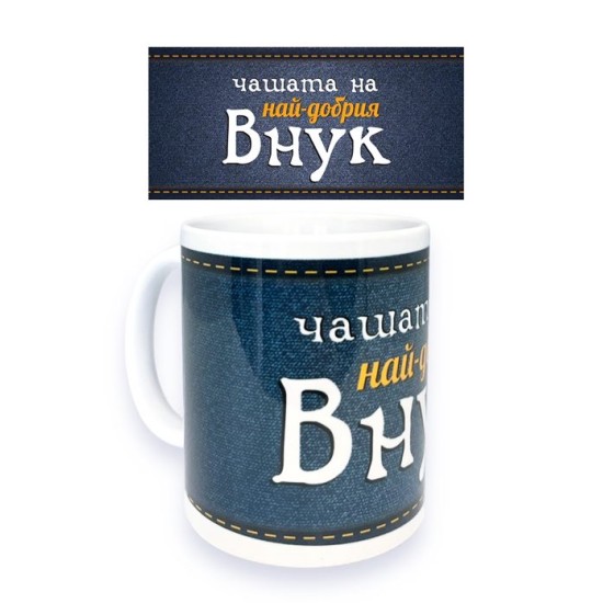 Чаша порцелан Н9.5см Ф8см "НАЙ-ДОБРИЯ ВНУК"