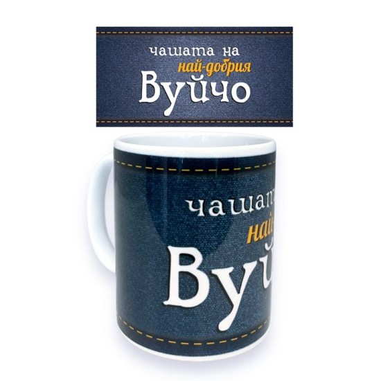 Чаша порцелан Н9.5см Ф8см "НАЙ-ДОБРИЯ ВУЙЧО"