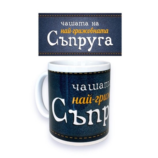 Чаша порцелан Н9.5см Ф8см "НАЙ-ГРИЖОВНАТА СЪПРУГА"