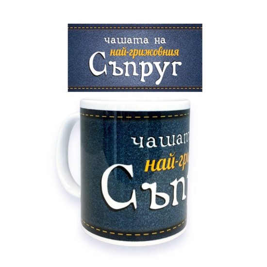 Чаша порцелан Н9.5см Ф8см "НАЙ-ГРИЖОВНИЯ СЪПРУГ"