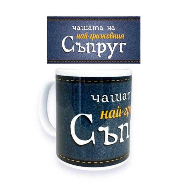 Чаша порцелан Н9.5см Ф8см "НАЙ-ГРИЖОВНИЯ СЪПРУГ"