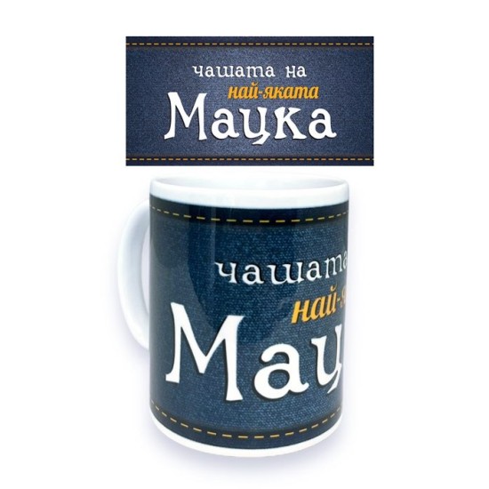 Чаша порцелан Н9.5см Ф8см "НАЙ-ЯКАТА МАЦКА"