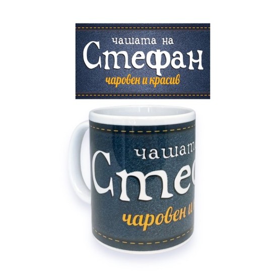 Чаша порцелан Н9.5см Ф8см "СТЕФАН ЧАРОВЕН И КРАСИВ"
