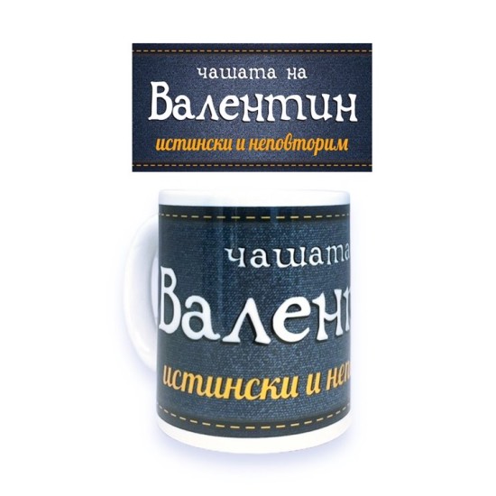 Чаша порцелан Н9.5см Ф8см "ВАЛЕНТИН ИСТИНСКИ И НЕПОВТОРИМ"