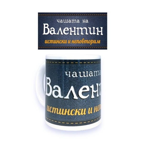 Чаша порцелан Н9.5см Ф8см "ВАЛЕНТИН ИСТИНСКИ И НЕПОВТОРИМ"