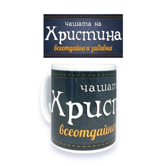 Чаша порцелан Н9.5см Ф8см "ХРИСТИНА ВСЕОТДАЙНА И ЗАБАВНА"