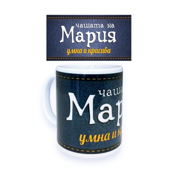 Чаша порцелан Н9.5см Ф8см "МАРИЯ УМНА И КРАСИВА"