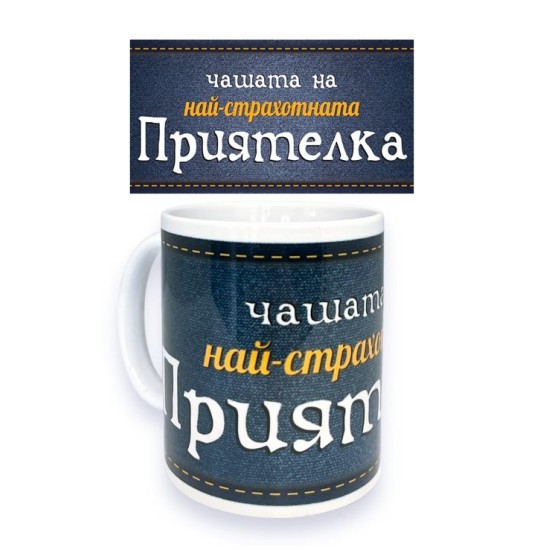Чаша порцелан Н9.5см Ф8см "НАЙ-СТРАХОТНАТА ПРИЯТЕЛКА"